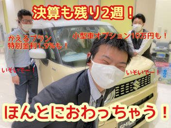 決算残り２週間！