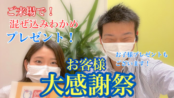 お客様大感謝祭！