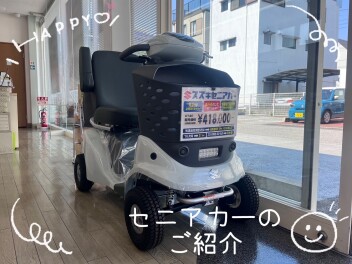 セニアカーって知ってますか？