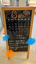 ８月の営業カレンダーです