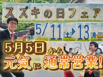 いわた頑張っちゃいます☆スズキの日☆