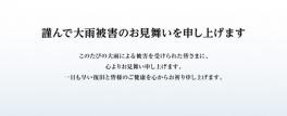 謹んでお見舞い申し上げます。