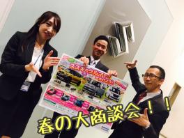 ★春の大商談会★