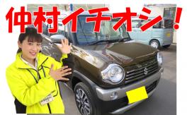 ★仲村イチオシカーご紹介！★
