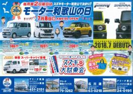 今月のモーター和歌山の日は…