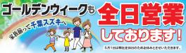 GWも全日営業致します！！4月28日から30まで1周年記念イベント！