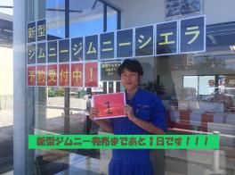 新型ジムニー・ジムニーシエラ発売まであと・・・