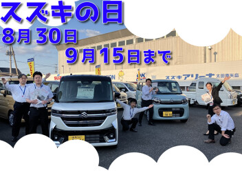 8月30日～9月15日はスズキの日！