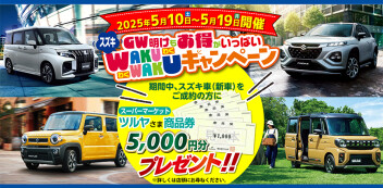 ＧＷ休業とWakuWakuキャンペーンのお知らせ