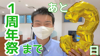 １周年祭まであと３日！