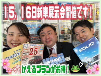 かえるプラン低金利！？週末新車展示会開催！！！