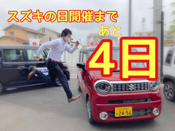 スズキの日開催まであと４日