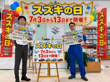とってもお得なスズキの日　７月３日から１３日まで