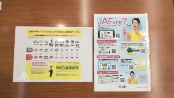 JAF入ってますか