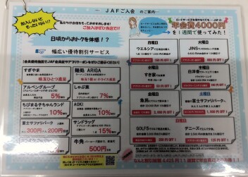 JAFの優待サービスをお得に使いましょう！！
