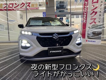 祝・発売１か月！新型フロンクスは夜でも便利！