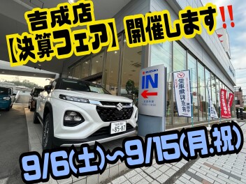 ☆9/6～9/15　決算フェア開催致します☆愛車無料点検も実施中！