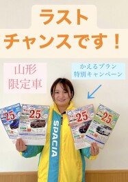 ラストチャンスです！