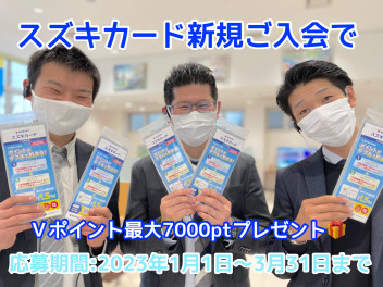 スズキカードリニューアル新規入会キャンペーン実施中！