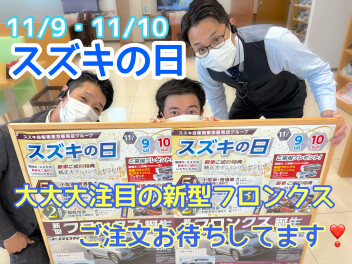 今週末もスズキの日！