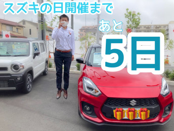 スズキの日開催まであと５日
