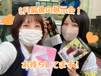 ６月最後の週末展示会