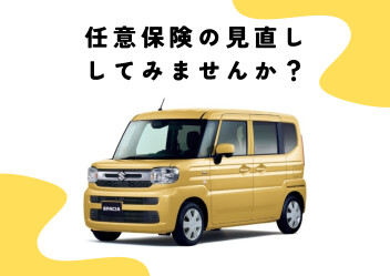 任意保険の見直ししてみませんか？