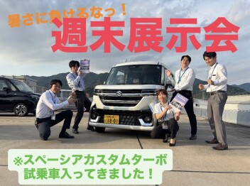 週末展示会のお知らせ！！