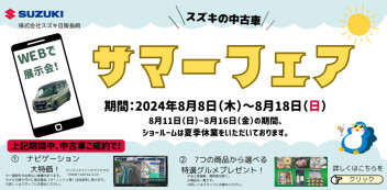 ★【中古車】サマーフェア開催★