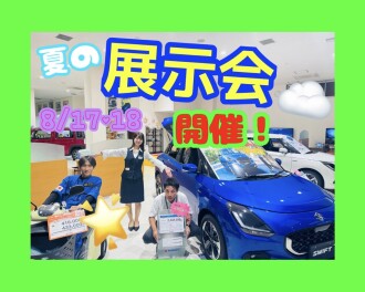 夏季休業明けは展示会！！！！！