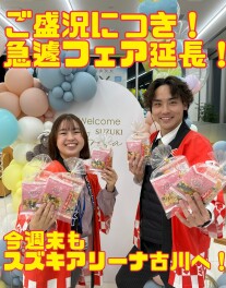 大盛況につき【アンコールフェア】開催します！