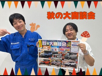 秋の大商談会～～！