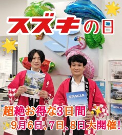 半期に一度！超絶お得な3日間！スズキの日開催！！