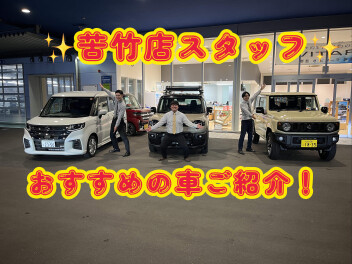 苦竹店スタッフがおすすめするスズキ車をご紹介いたします！