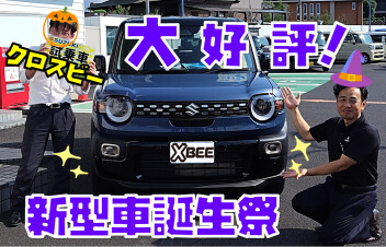 好評につき第2弾開催！スズキ新型車誕生祭