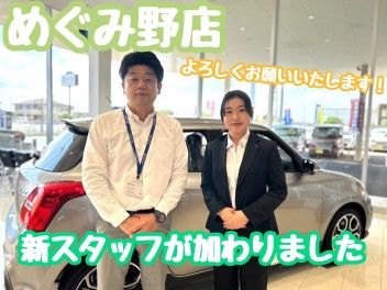 ☆めぐみ野店新スタッフのご紹介☆