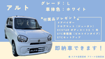 アルト即納車できます！