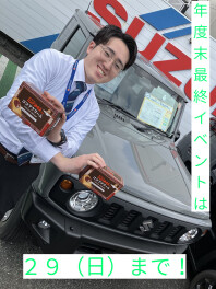 年度末最終イベントは３月２９日まで！