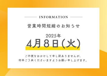 営業時間短縮のお知らせ