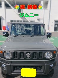 ジムニー納車しました