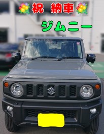 ジムニー納車しました