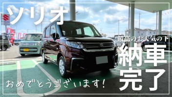 ソリオご納車おめでとうございます！！