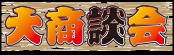 お車商談会！