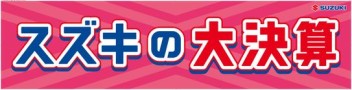 スズキの大決算！！