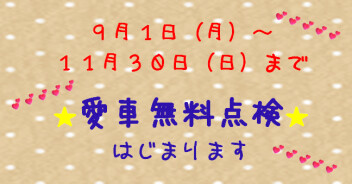 愛車無料点検はじまります！！