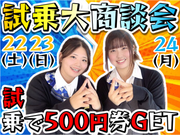 ＼＼試乗GET／／