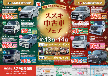 12月13日～14日はスズキ中古車フェア！