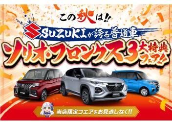 【3大特典】ソリオをお得に買うなら、今！