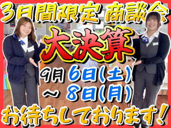 ダ・ダ・大決算！！