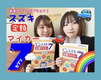 スズキのサブスク？？